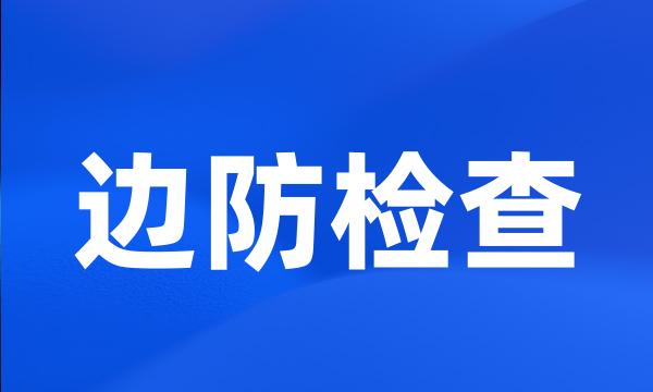 边防检查