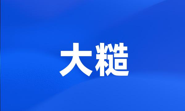 大糙