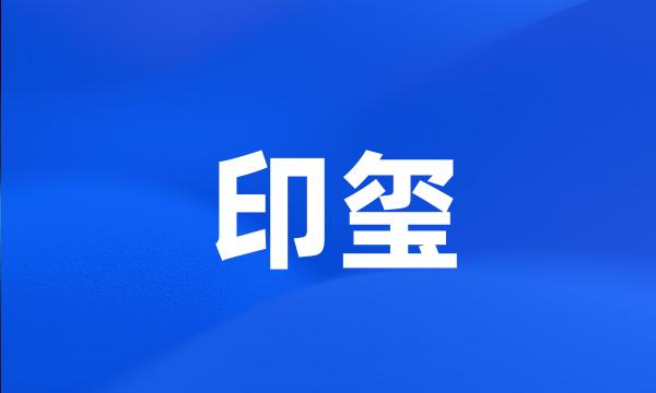 印玺