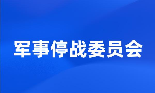 军事停战委员会