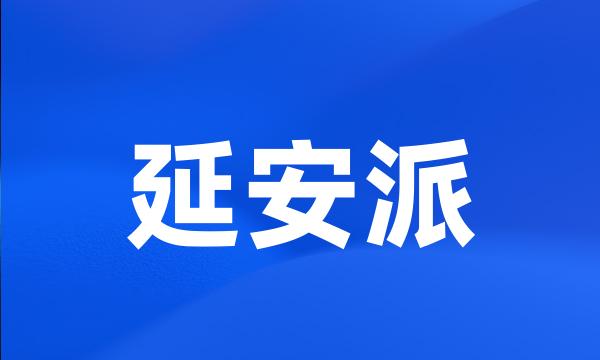 延安派