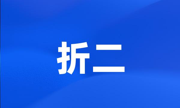 折二