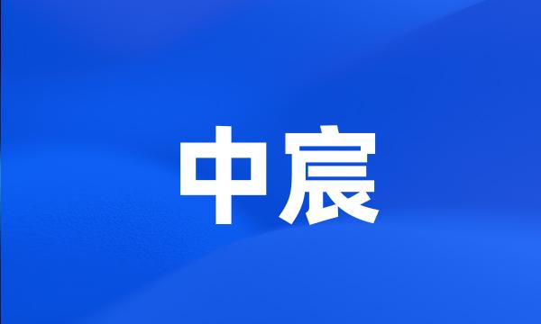 中宸