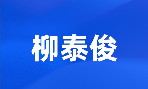 柳泰俊