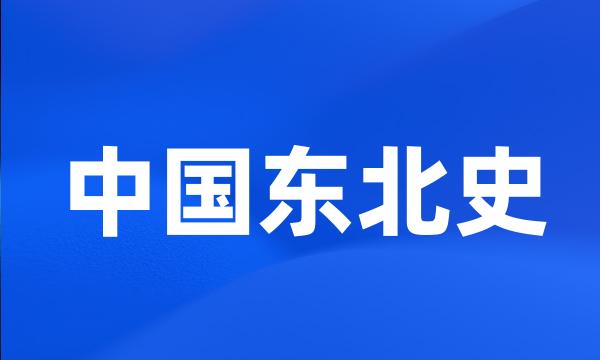 中国东北史