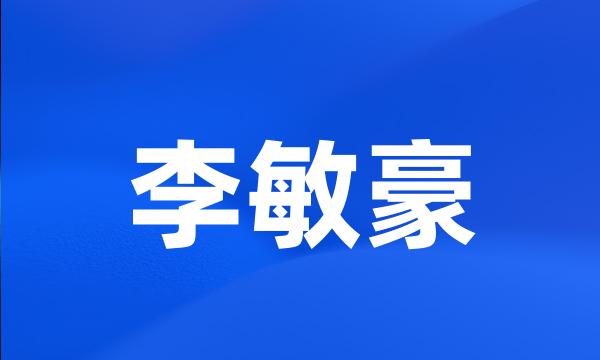 李敏豪