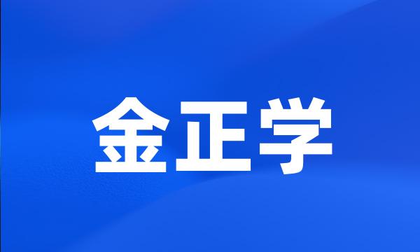 金正学