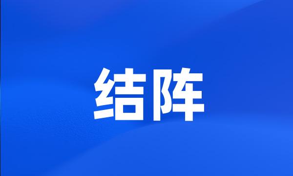 结阵