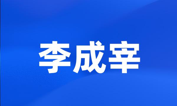 李成宰