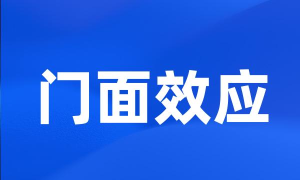 门面效应