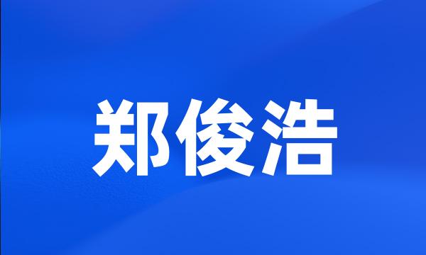 郑俊浩