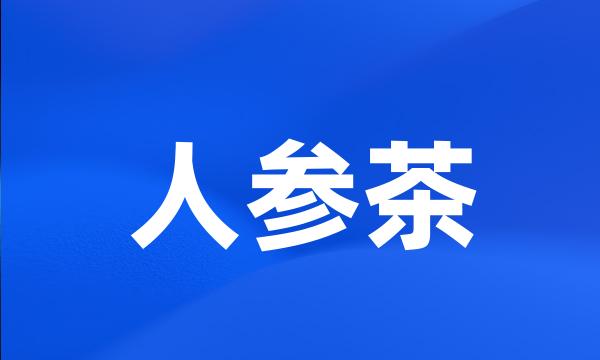 人参茶