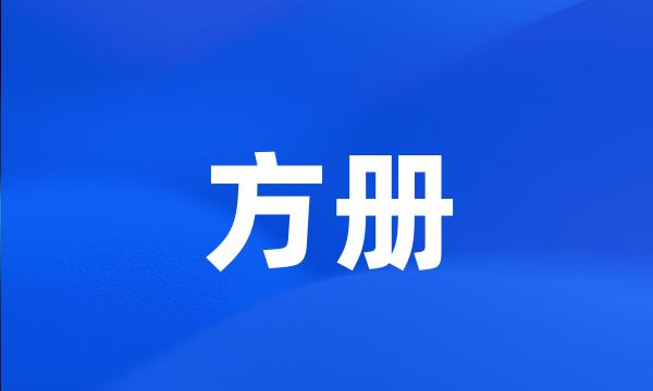 方册