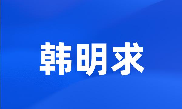 韩明求