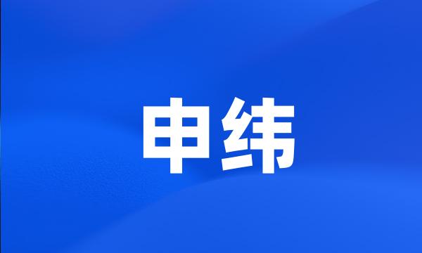 申纬