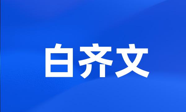 白齐文