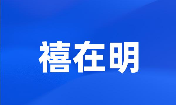 禧在明