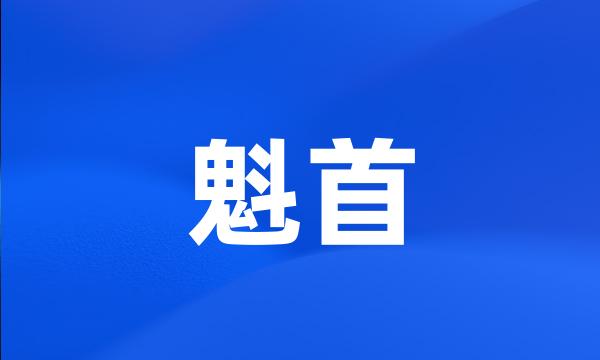 魁首