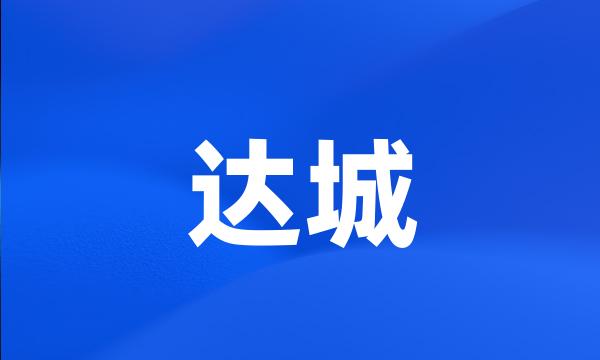 达城