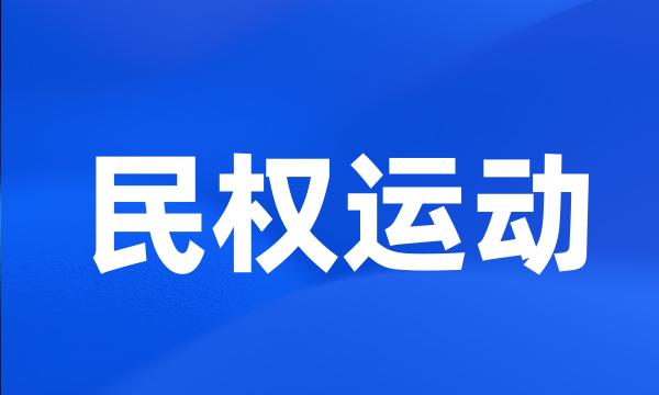 民权运动