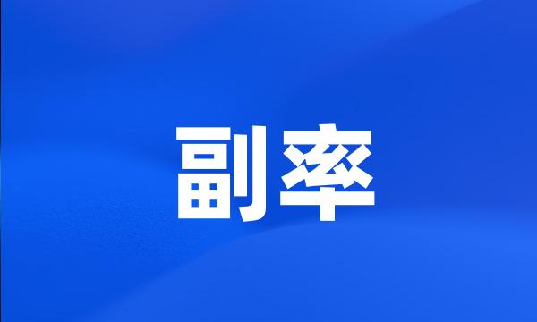 副率