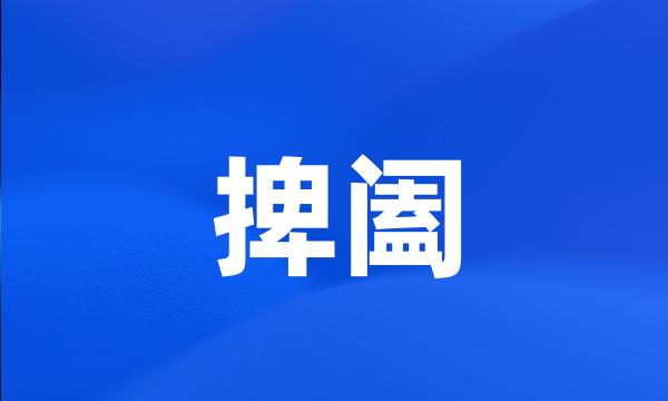 捭阖