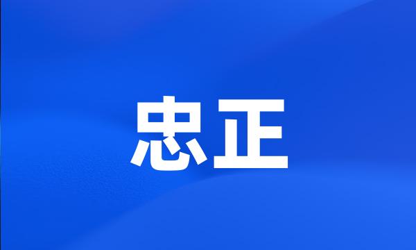 忠正