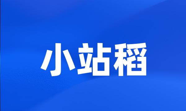 小站稻