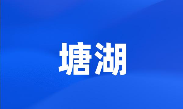 塘湖