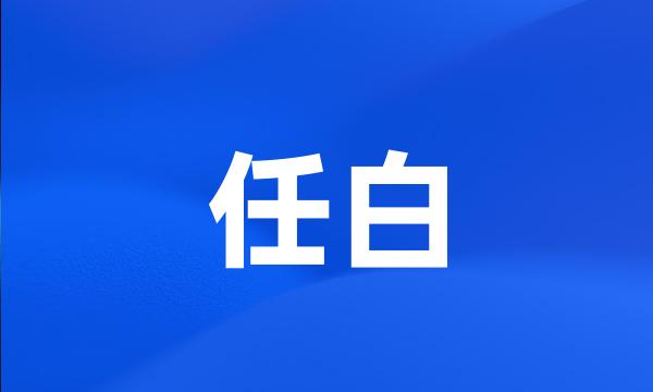 任白