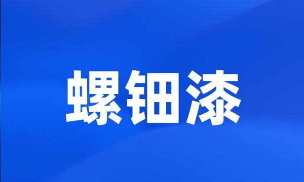 螺钿漆