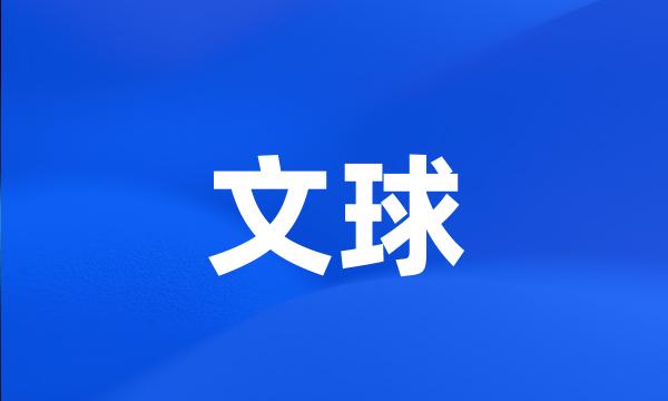 文球