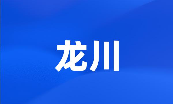 龙川