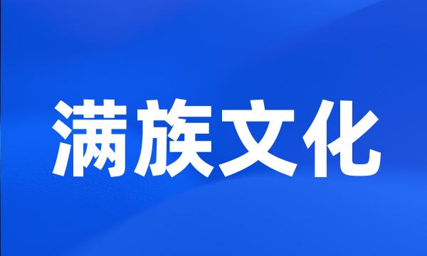 满族文化