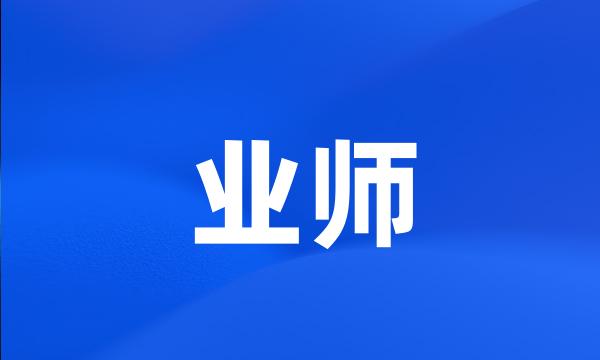 业师