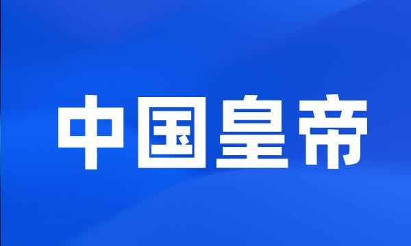 中国皇帝