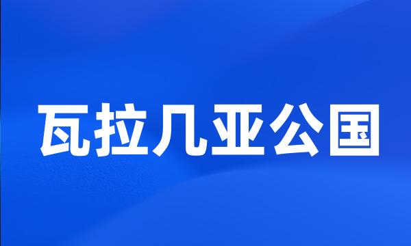 瓦拉几亚公国