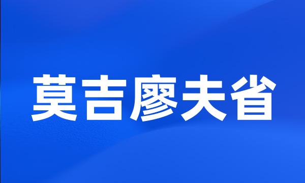 莫吉廖夫省