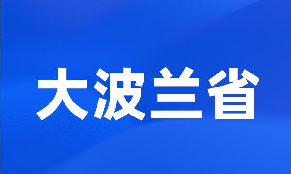 大波兰省