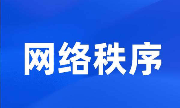 网络秩序