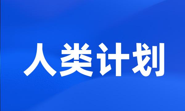 人类计划