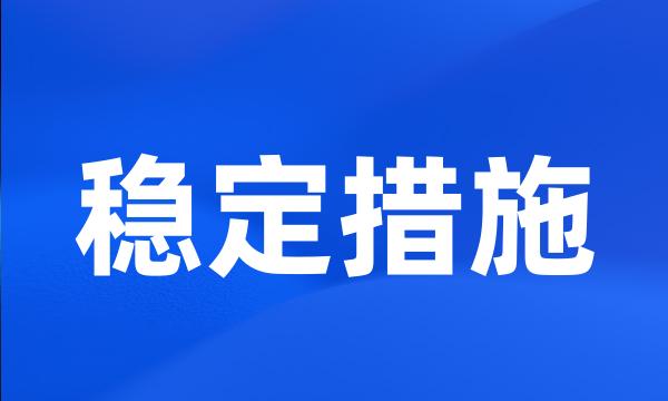 稳定措施