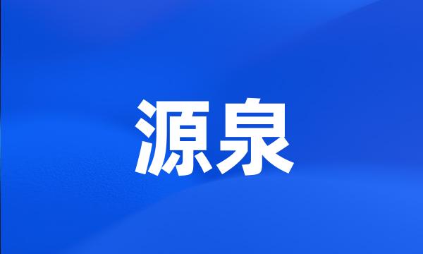 源泉