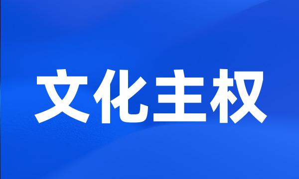 文化主权