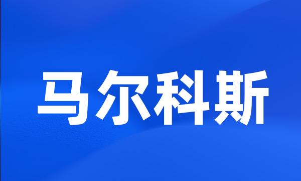 马尔科斯