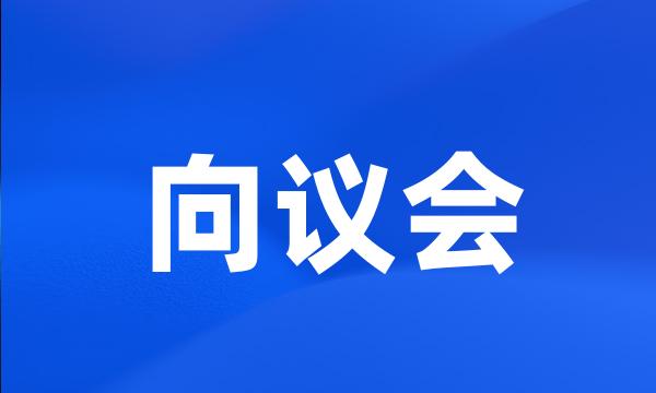 向议会