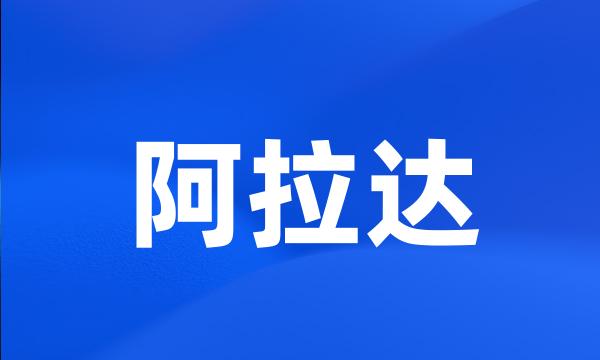 阿拉达