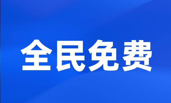 全民免费