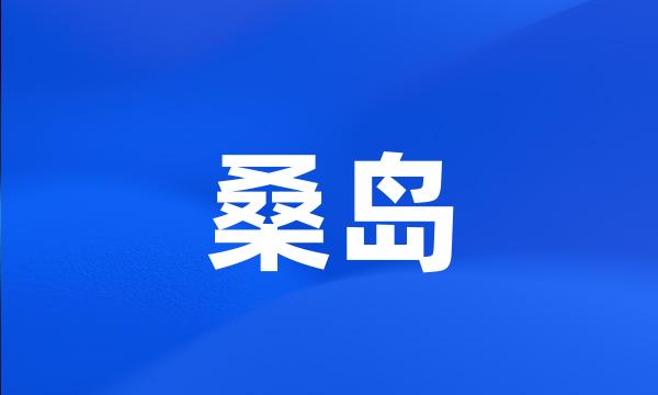 桑岛