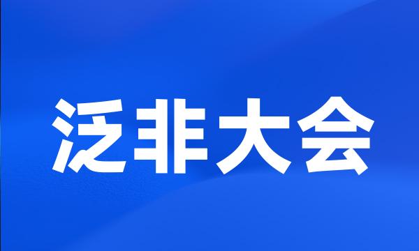 泛非大会